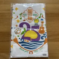 新品未開封　ゆず　ゆずの輪　25周年フェイスタオル