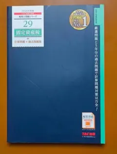 2025年度版 TAC 固定資産税 計算問題＋過去問題集 税理士