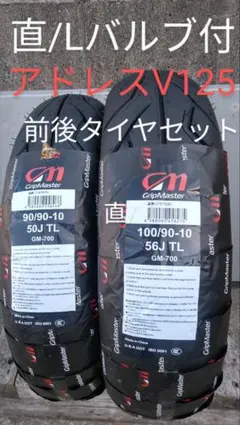 残りわずか アドレスV125/G/S 前後タイヤセット バルブ クリーム付き m35749608978_1.jpg?1791808072