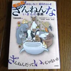 もっとざんねんないきもの事典 おもしろい!進化のふしぎ