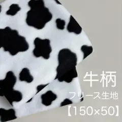 牛柄 カウ柄＊フリース生地【150×50cm】