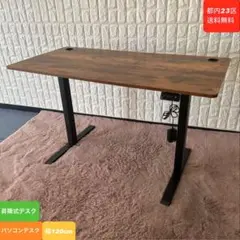 都内23区送料無料❗️ 昇降式デスク　幅120cm✨