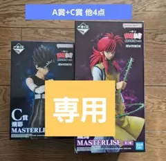 一番くじ 幽☆遊☆白書 暗黒武術会編 vol.2　A賞 蔵馬　C賞 飛影　他