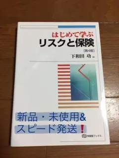 【9月末まで出品‼️】はじめて学ぶリスクと保険(第4版)