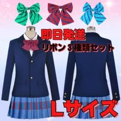 Lサイズ ラブライブ 音ノ木坂学院 制服 コスプレ 衣装