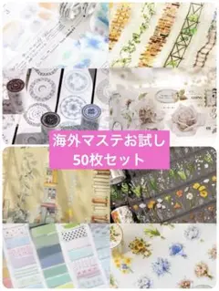 海外マステ　カラフル　お試しセット　おまとめ 50枚セット