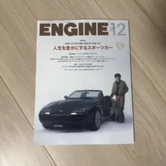 ＥＮＧＩＮＥ ２０２５年１２月号 （新潮社）未読