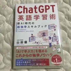 Chat GPT英語学習術 新AI時代の超独学スキルブック