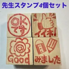 先生スタンプ 4個 手作りはんこ　消しゴムはんこ いいねスタンプ　OKスタンプ