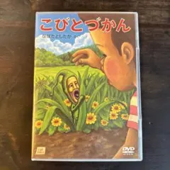 こびとづかん DVD