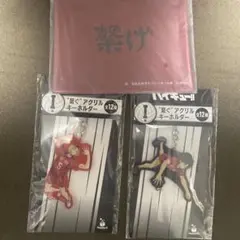 ハッピーくじハイキュー H賞横断幕フラットポーチ I賞繋ぐアクリルキーホルダー