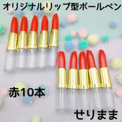 【ゴールド】オリジナルリップ型ボールペン10本赤