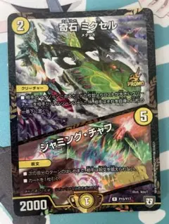 デュエマ　奇石ミクセル　プロモ