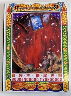 冒険王・横尾忠則　初公開！60年代未公開作品から最新絵画まで　2008展覧会図録