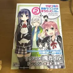 やはり俺の青春ラブコメはまちがっている。コミックアンソロジー vol. 2