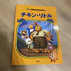 チキン・リトル