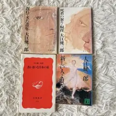 2025年最新】大江健三郎の人気アイテム - メルカリ