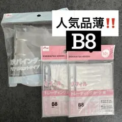 3穴バインダー クリアポケットタイプ B8➕リフィル トレーディングカード用