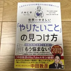 世界一やさしいやりたいことの見つけ方