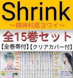 写真多数【全巻帯付】Shrink～精神科医ヨワイ～ （全15巻）全クリアカバー付 写真多数【全巻帯付】Shrink～精神科医ヨワイ～ （全15巻）全