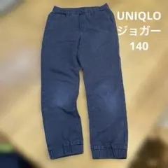 UNIQLOジョガーパンツ ネイビー ゴムウエスト 135-145