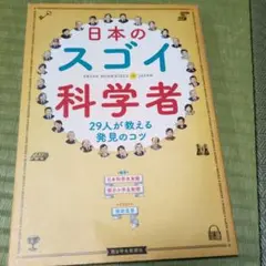 日本のスゴイ科学者 29人が教える発見のコツ