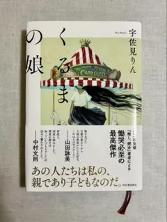 くるまの娘 宇佐見りん