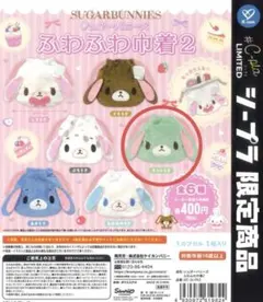 シュガーバニーズ ふわふわ巾着2 シープラ限定 ミントうさ