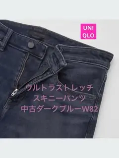 UNIQLO中古ウルトラストレッチスキニーパンツ　ダークブルーW82