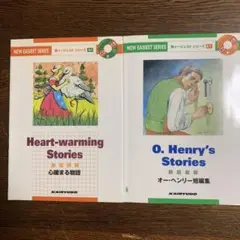 オー・ヘンリー短編集/心暖まる物語　2冊セット　CDあり