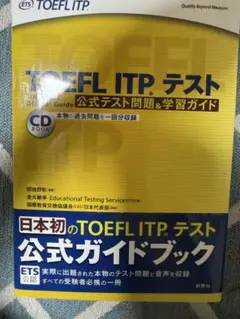 美品　TOEFL ITP. テスト 公式ガイド