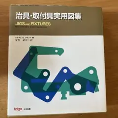 治具・取付具実用図集［中古］