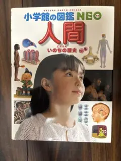小学館の図鑑NEO 人間
