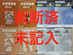 2025年最新】予習シリーズ 4年の人気アイテム - メルカリ