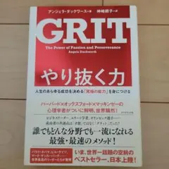 美品　GRIT: やり抜く力 アンジェラ・ダックワース著