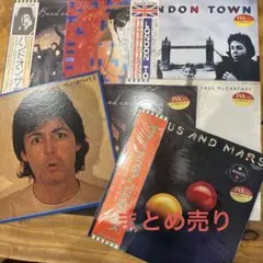 ポールマッカートニー　レコード　lpレコード まとめ売り 92d0ed98bfbecea468b053f248164a