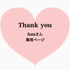 Soraさん専用ページ