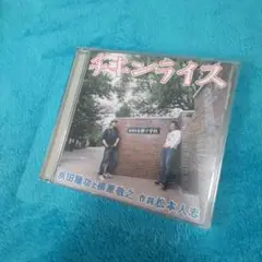 チキンライス 浜田雅功と横須賀悠二 初回限定版