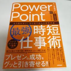 PowerPoint[最強]時短仕事術 もう迷わない!ひと目で伝わる資料作成