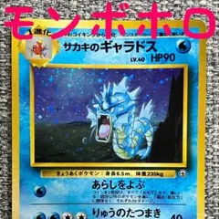 モンボホロ※サカキのギャラドス 旧裏 - メルカリ