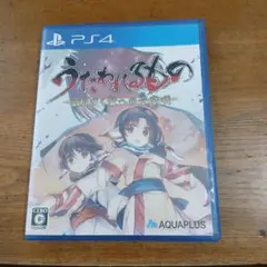 PS4 うたわれるもの 散りゆく者への子守唄