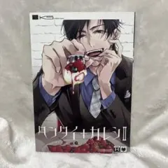 ヘンタイ＋カレシⅡ