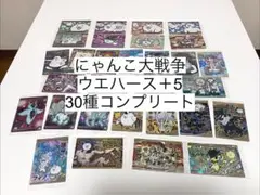 未開封 にゃんこ大戦争 ウエハース カード ぷらす5 全30種 コンプリート