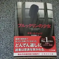 ブルックリンの少女 キョーム・ミュッソ（フランスNo.1作家）