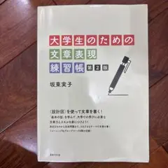 大学生のための文章表現練習帳 第2版