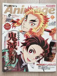 アニメディア　2021年8月号　鬼滅の刃 竈門炭治郎　煉獄杏寿郎