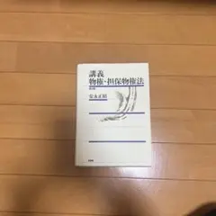 講義 物権・担保物権法〔第4版〕