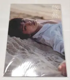 岩崎悠雅 写真集 『悠然』 1st