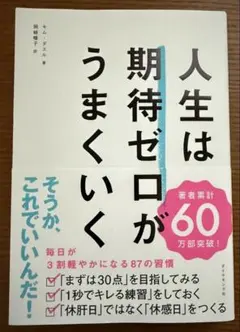 人生は期待ゼロがうまくいく