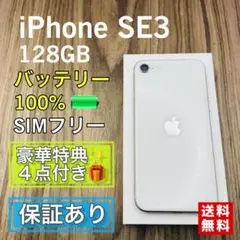 iPhoneSE3 第3世代 スターライト 128GB SIMフリー 新品電池